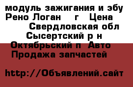 модуль зажигания и эбу Рено Логан2008г › Цена ­ 6 000 - Свердловская обл., Сысертский р-н, Октябрьский п. Авто » Продажа запчастей   